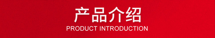 产品介绍.jpg